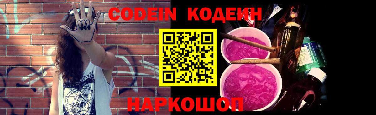 Кодеин Purple Drank  Вход с VPN  Каспийск 
